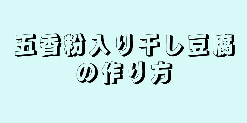 五香粉入り干し豆腐の作り方