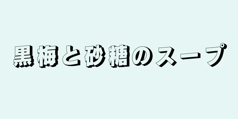 黒梅と砂糖のスープ