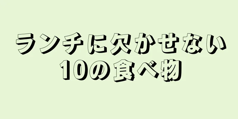 ランチに欠かせない10の食べ物