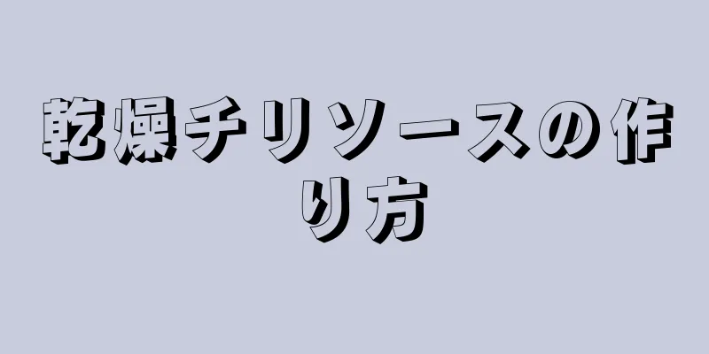 乾燥チリソースの作り方