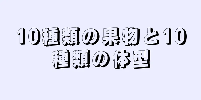 10種類の果物と10種類の体型