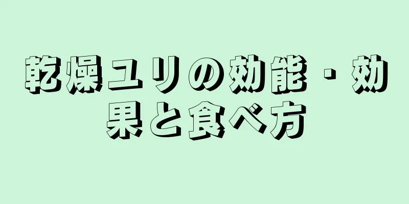 乾燥ユリの効能・効果と食べ方