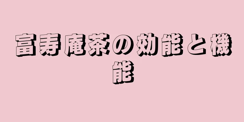 富寿庵茶の効能と機能