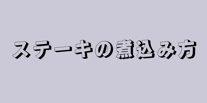 ステーキの煮込み方