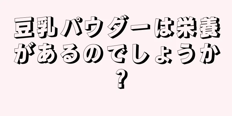 豆乳パウダーは栄養があるのでしょうか？