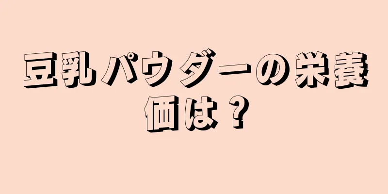 豆乳パウダーの栄養価は？