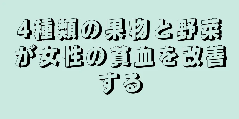 4種類の果物と野菜が女性の貧血を改善する