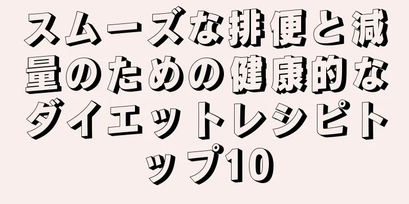 スムーズな排便と減量のための健康的なダイエットレシピトップ10