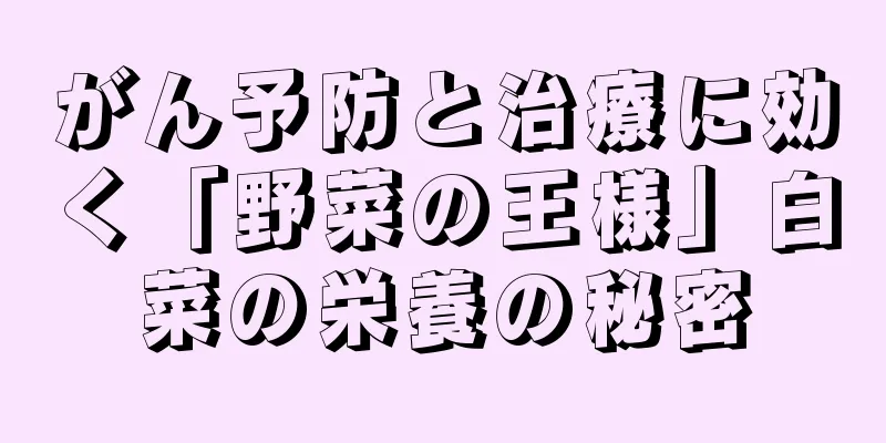 がん予防と治療に効く「野菜の王様」白菜の栄養の秘密