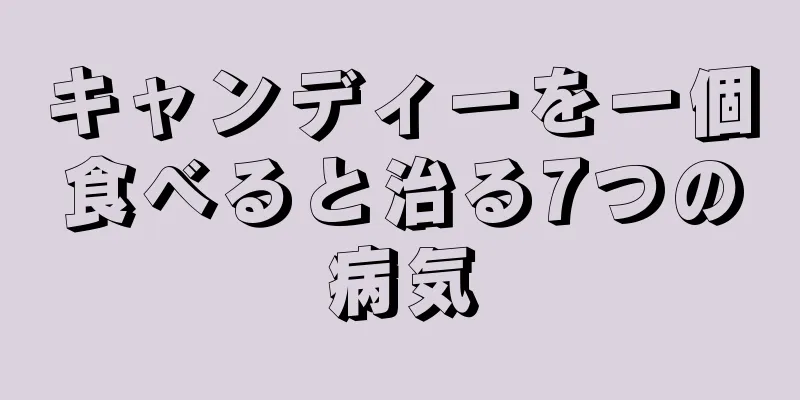 キャンディーを一個食べると治る7つの病気