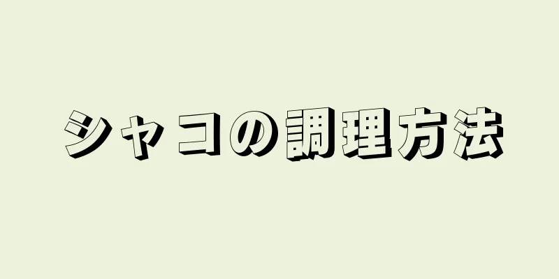 シャコの調理方法