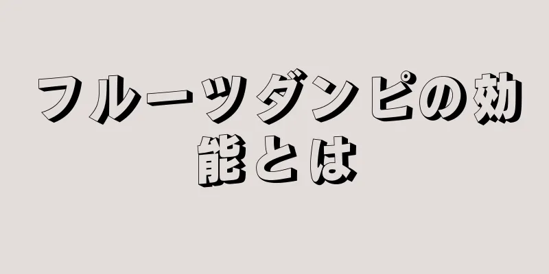 フルーツダンピの効能とは