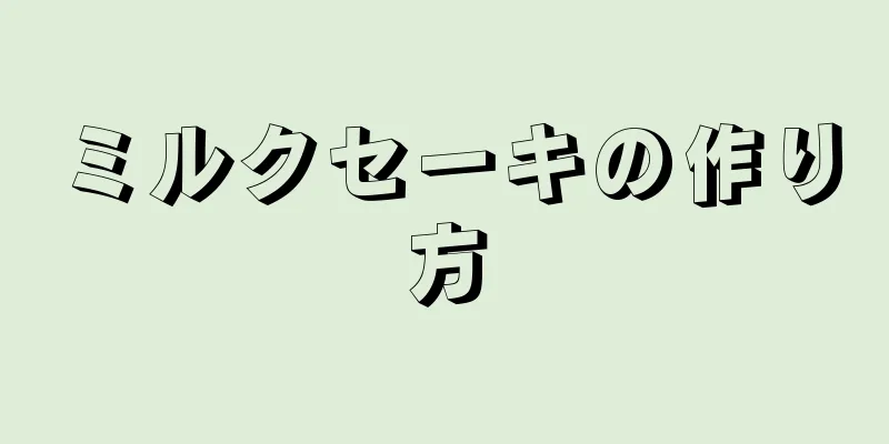 ミルクセーキの作り方