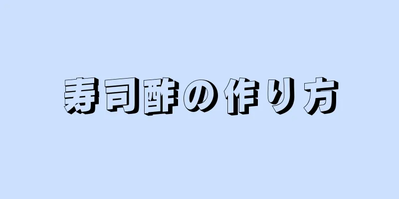 寿司酢の作り方