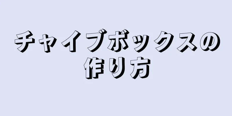 チャイブボックスの作り方