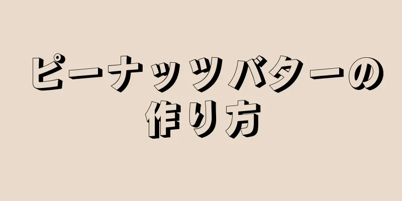 ピーナッツバターの作り方