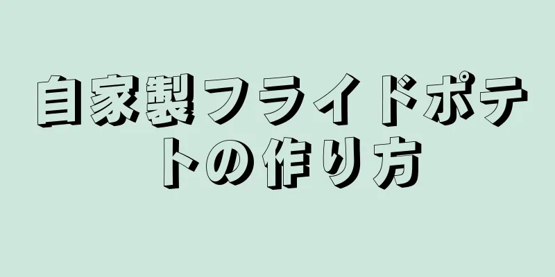 自家製フライドポテトの作り方