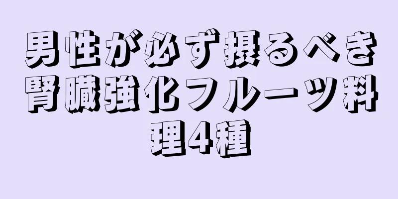 男性が必ず摂るべき腎臓強化フルーツ料理4種