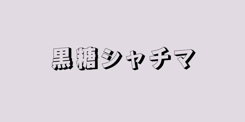 黒糖シャチマ