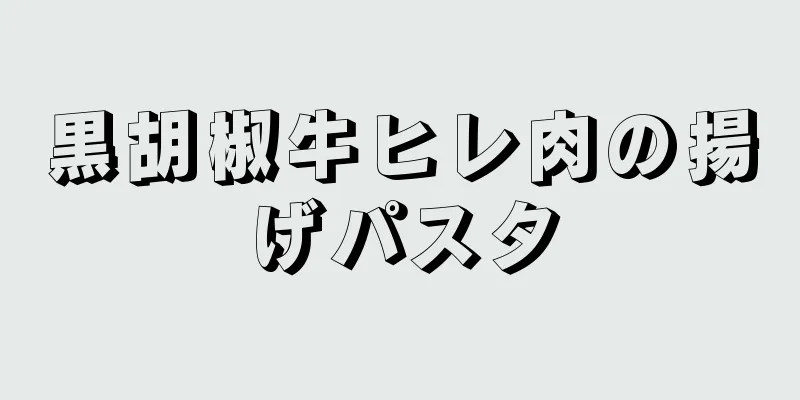 黒胡椒牛ヒレ肉の揚げパスタ