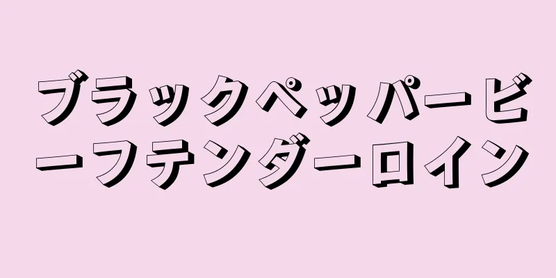 ブラックペッパービーフテンダーロイン