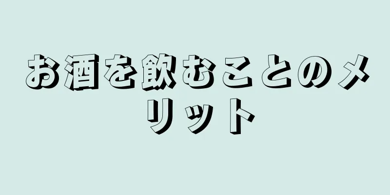 お酒を飲むことのメリット