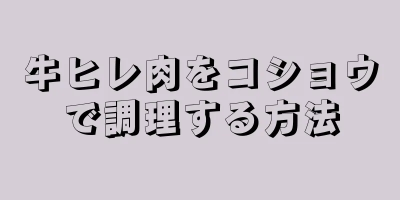 牛ヒレ肉をコショウで調理する方法