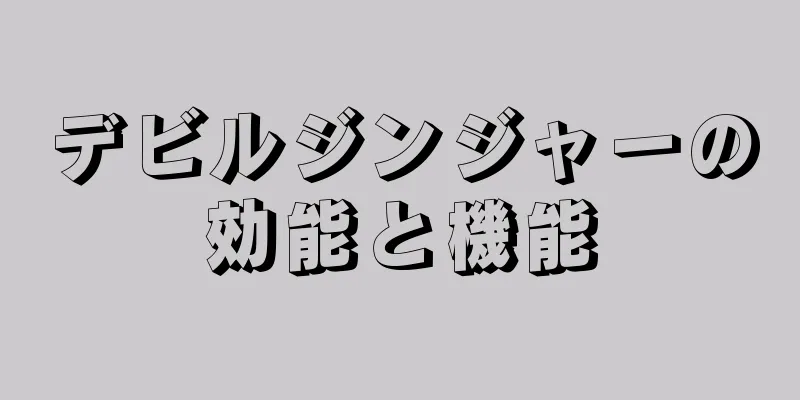 デビルジンジャーの効能と機能