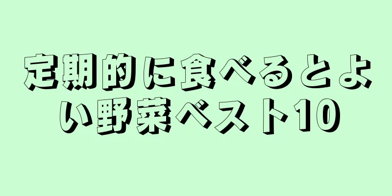 定期的に食べるとよい野菜ベスト10