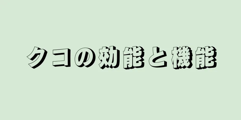 クコの効能と機能