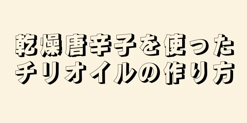 乾燥唐辛子を使ったチリオイルの作り方