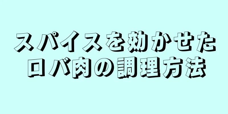 スパイスを効かせたロバ肉の調理方法