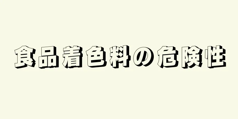 食品着色料の危険性