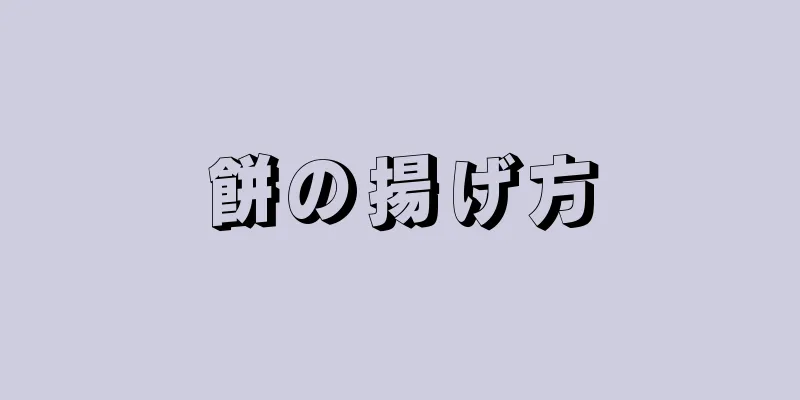 餅の揚げ方