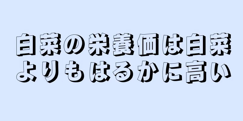 白菜の栄養価は白菜よりもはるかに高い