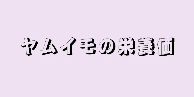 ヤムイモの栄養価