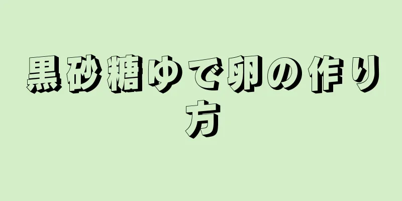 黒砂糖ゆで卵の作り方