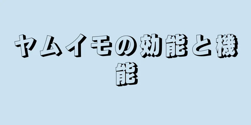 ヤムイモの効能と機能