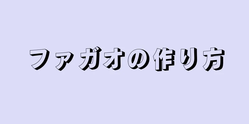 ファガオの作り方