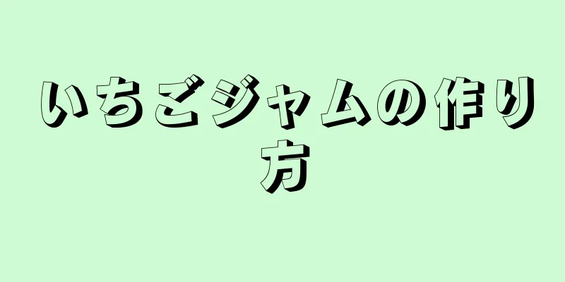 いちごジャムの作り方