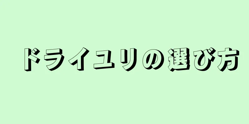 ドライユリの選び方