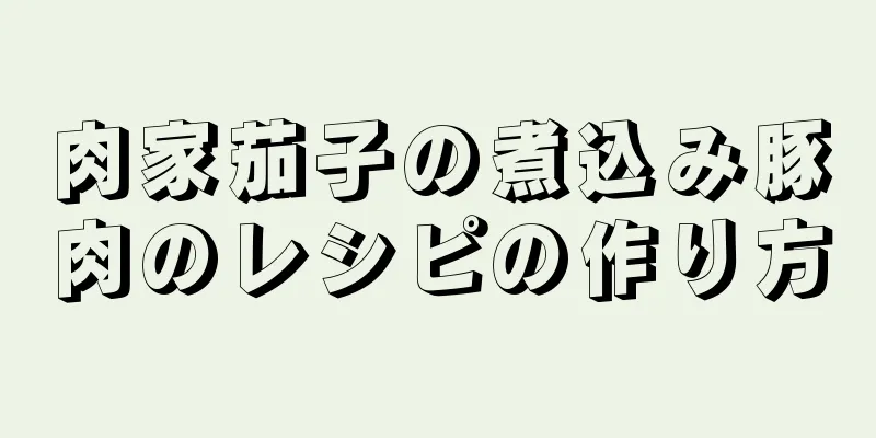 肉家茄子の煮込み豚肉のレシピの作り方