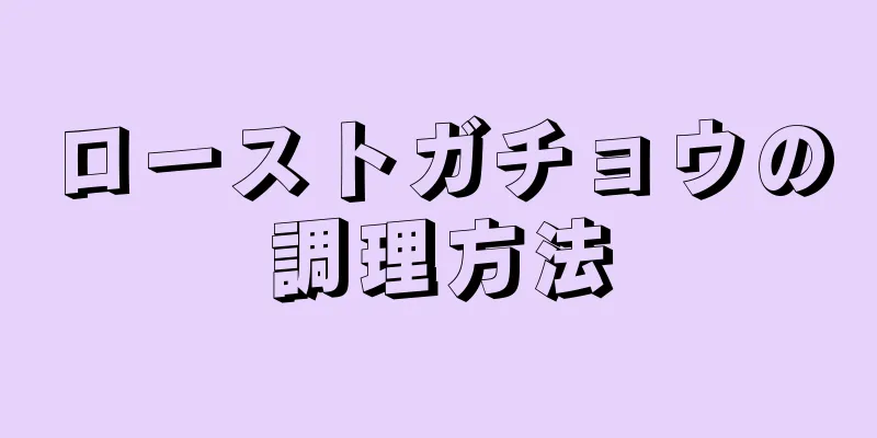 ローストガチョウの調理方法