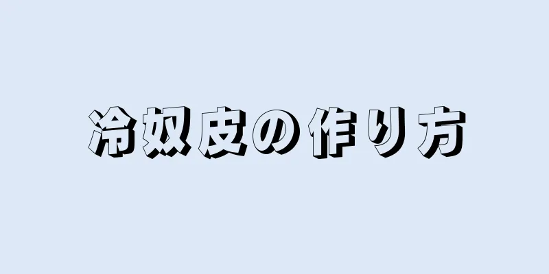 冷奴皮の作り方