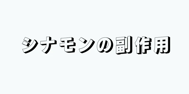 シナモンの副作用