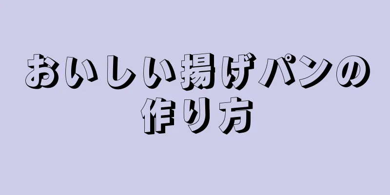 おいしい揚げパンの作り方