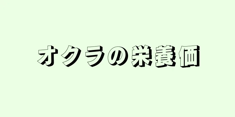 オクラの栄養価