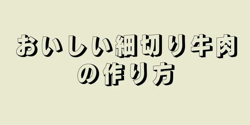 おいしい細切り牛肉の作り方