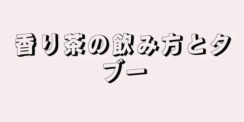 香り茶の飲み方とタブー