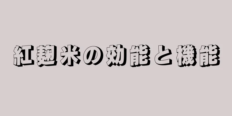 紅麹米の効能と機能